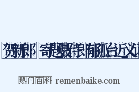 贺新郎·寄题聂侍郎郁孤台近义词是什么意思的图片
